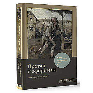 Притчи и афоризмы: знания всех времен и народов