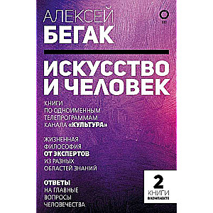 Искусство и человек. Большая книга мыслей и идей великих и знаменитых. Комплект из 2-х книг