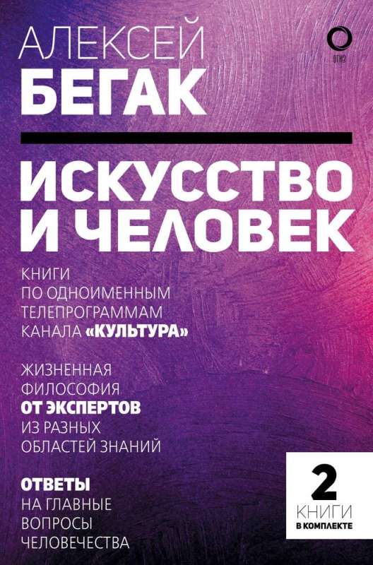 Искусство и человек. Большая книга мыслей и идей великих и знаменитых. Комплект из 2-х книг