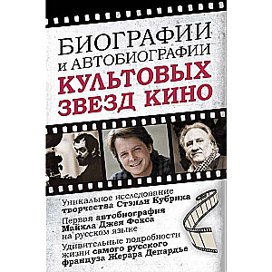 Биографии и автобиографии культовых звезд кино (Комплект из 3 книг)