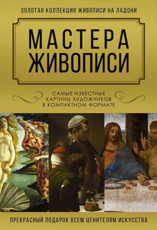 Мастера живописи. Самые известные картины художников в компактном формате (комплект из 3-х книг)