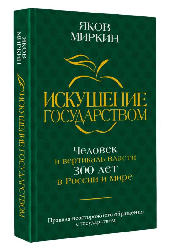 Искушение государством. Человек и вертикаль власти 300 лет в России и мире