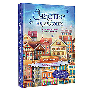 Счастье на ладони. Душевные истории о самом важном