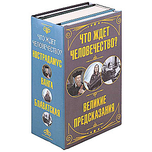 Что ждет человечество? Великие предсказания (комплект из 3-х книг)