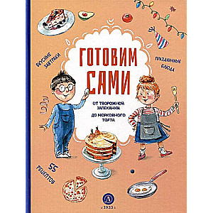 Готовим сами. Кулинарная книга для детей