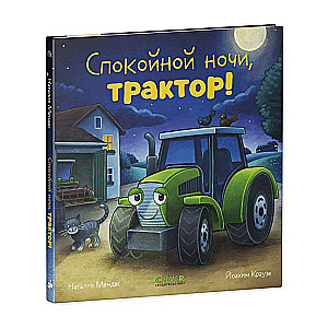 Сказка на ночь. Спокойной ночи, трактор!