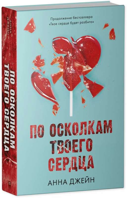 Романы Анны Джейн: По осколкам твоего сердца (с мерчом)