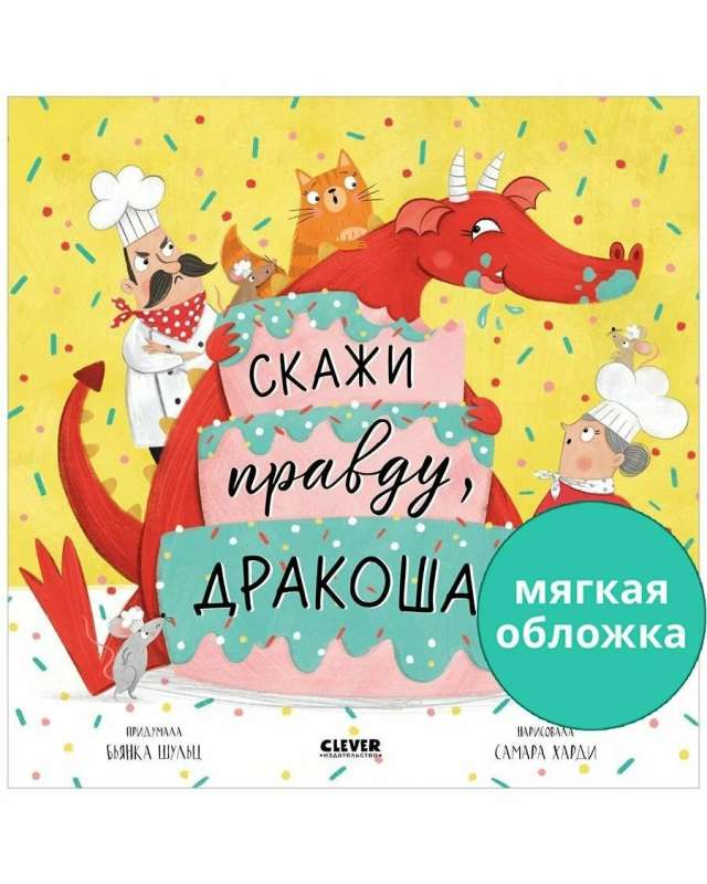 Книжки-картинки. Скажи правду, Дракоша!