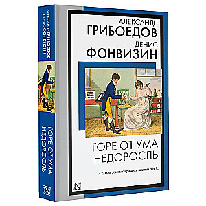 Горе от ума. Недоросль