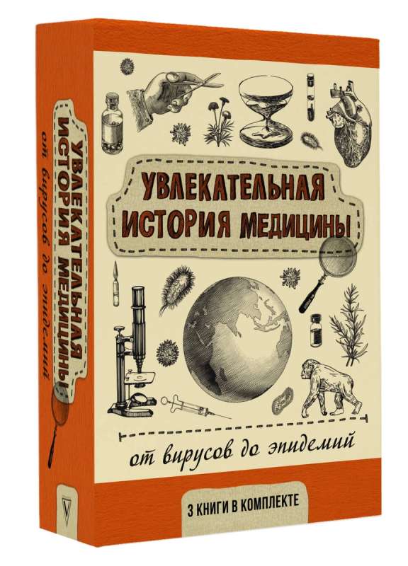 Увлекательная история медицины. От вирусов до эпидемий. Комплект из 3-х книг