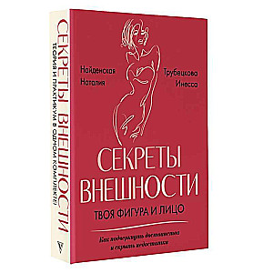 Секреты внешности: твоя фигура и лицо: Код внешности от головы до пальцев ног, Фигура & лицо. Комплект из 2 книг