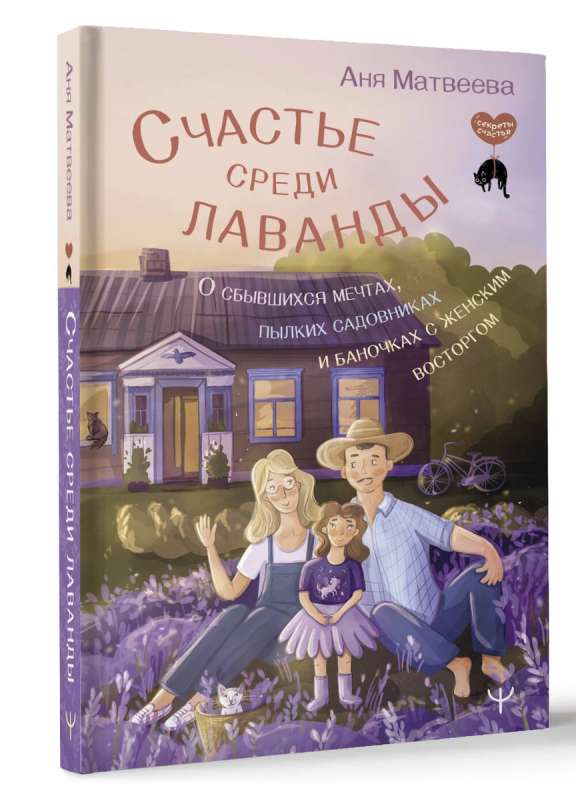 Счастье среди лаванды. О сбывшихся мечтах, пылких садовниках и баночках с женским восторгом