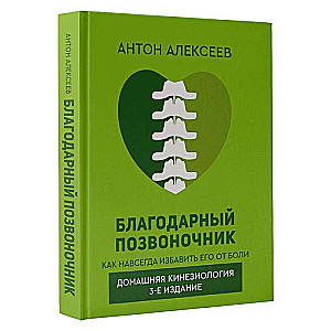 Благодарный позвоночник. Как навсегда избавить его от боли. Домашняя кинезиология. 3-е издание