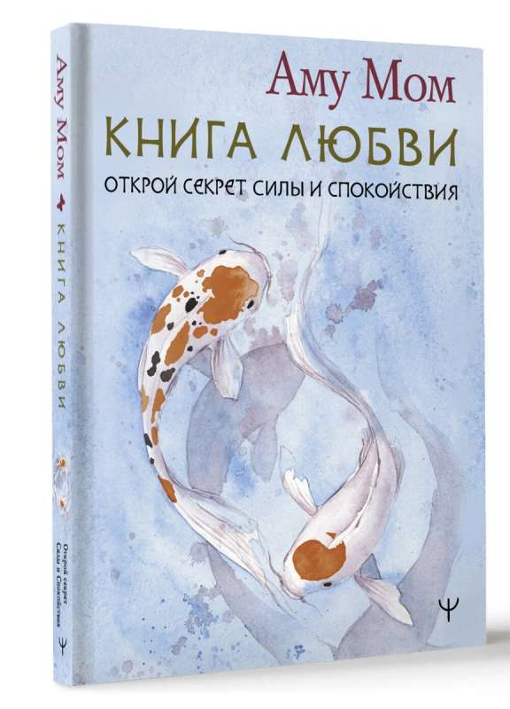 Книга Любви. Открой секрет Силы и Спокойствия