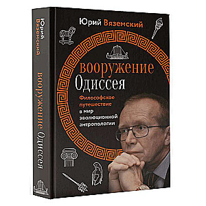 Вооружение Одиссея. Философское путешествие в мир эволюционной антропологии