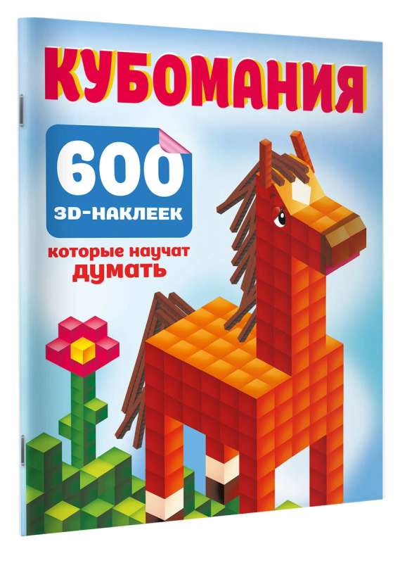 Кубомания. 600 3D-наклеек, которые научат думать