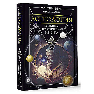 Астрология. Большая практическая книга