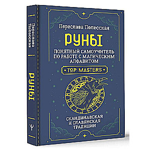 Руны. Понятный самоучитель по работе с магическим алфавитом. Скандинавская и славянская традиции