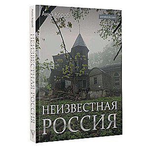 Неизвестная Россия