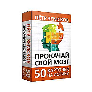 Прокачай свой мозг. 50 карточек на логику от Петра Земскова