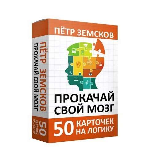 Прокачай свой мозг. 50 карточек на логику от Петра Земскова