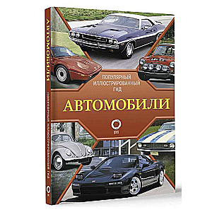 Автомобили. Популярный иллюстрированный гид