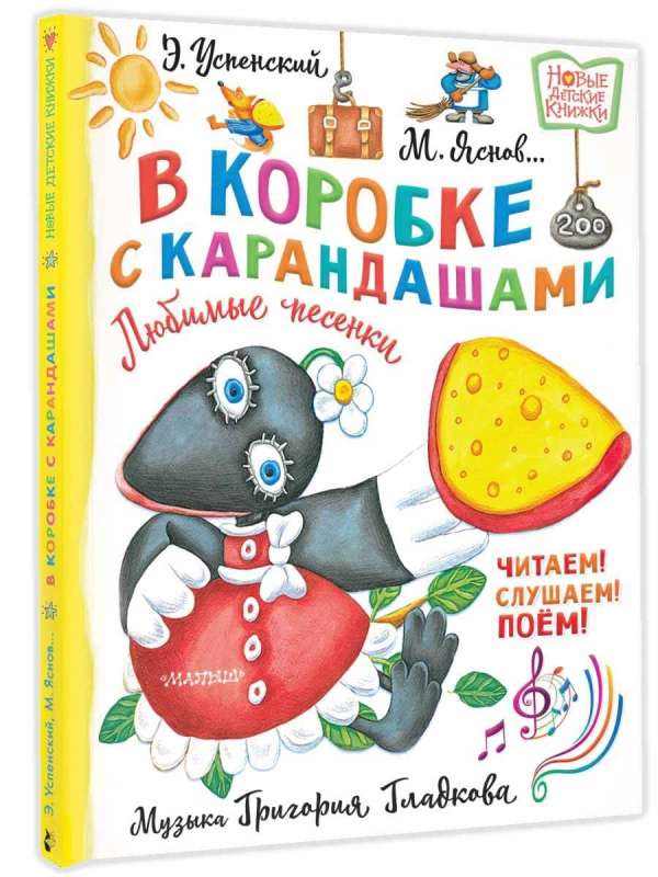 В коробке с карандашами. Любимые песенки. Музыка Григория Гладкова