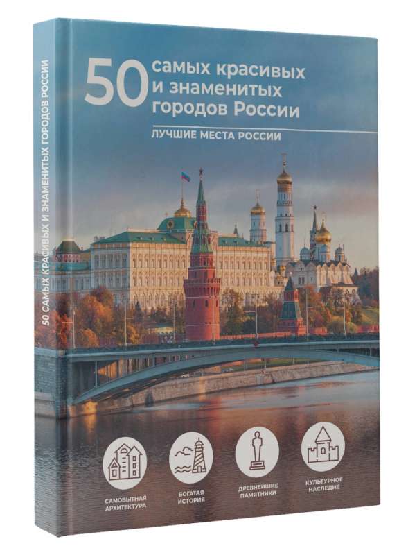 50 самых красивых и знаменитых городов России