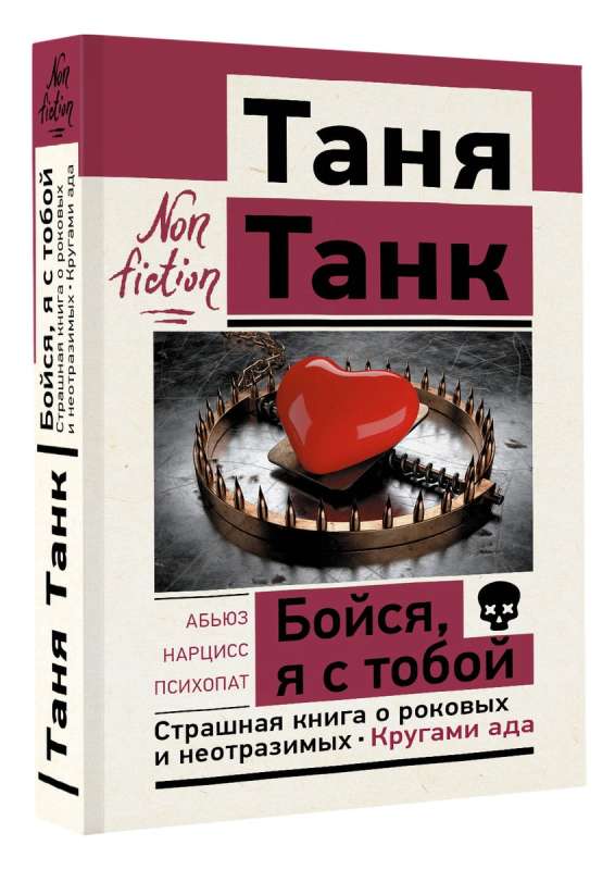 Бойся, я с тобой. Страшная книга о роковых и неотразимых. Кругами ада