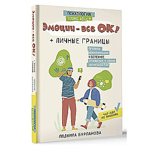 Эмоции - все ОК! Личные границы. Правила коммуникации и бережное отношение к своим потребностям