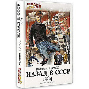 Назад в СССР: 1984