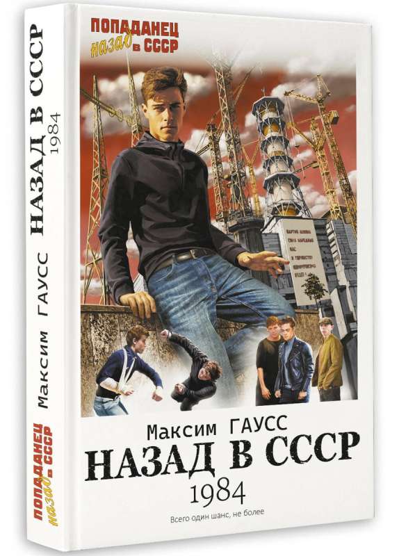 Назад в СССР: 1984