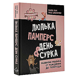 Люлька, памперс, день сурка. Развитие ребенка от рождения до полугода