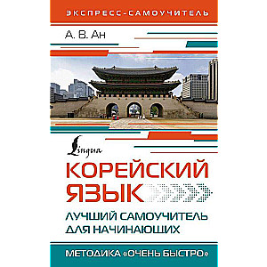 Корейский язык. Лучший самоучитель для начинающих