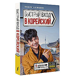 Быстрый вход в КОРЕЙСКИЙ