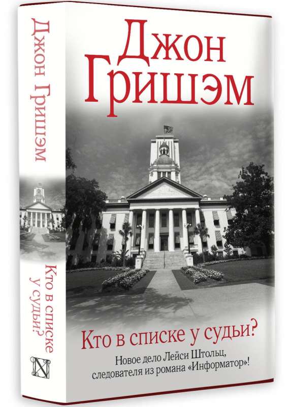 Кто в списке у судьи?