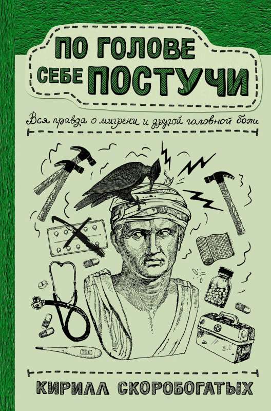 По голове себе постучи: вся правда о мигрени и другой головной боли