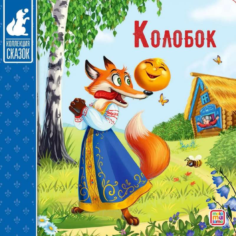 Коллекция сказок. Колобок