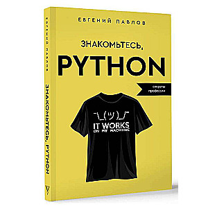 Знакомьтесь, Python. Секреты профессии