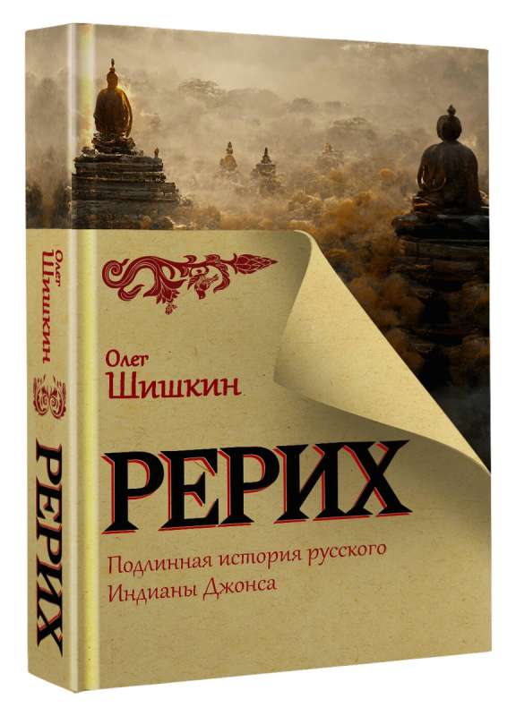 Рерих. Подлинная история русского Индианы Джонса