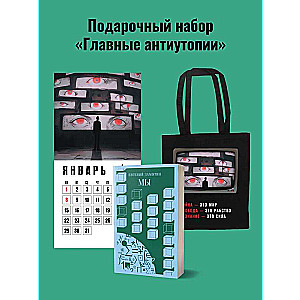 Набор подарочный для него Главные антиутопии: шоппер 1984, книга Мы, календарь 1984