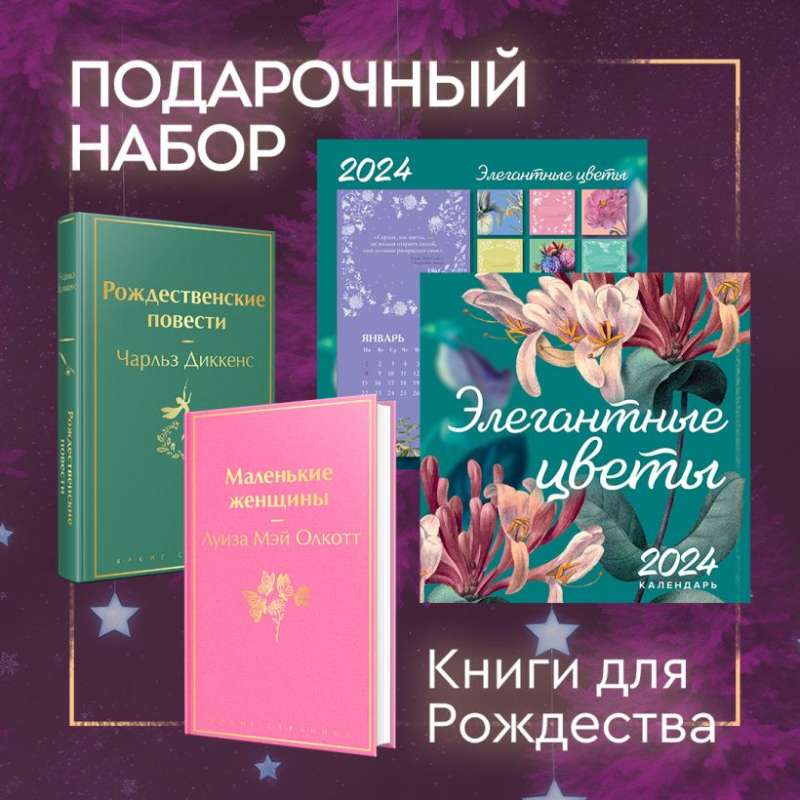 Набор Книги для Рождества (книга Маленькие женщины, книга Рождественские повести, календарь Элегантная классика)