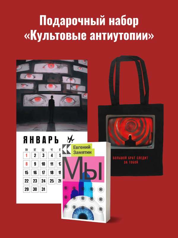 Набор подарочный для него Культовые антиутопии: шоппер 1984, книга Мы, календарь 1984