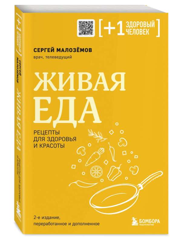 Живая еда. Рецепты для здоровья и красоты. 2-е издание