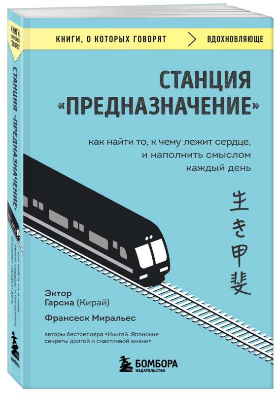 Станция Предназначение. Как найти то, к чему лежит сердце, и наполнить смыслом каждый день