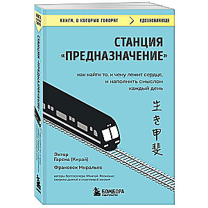 Станция Предназначение. Как найти то, к чему лежит сердце, и наполнить смыслом каждый день