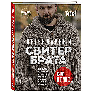 Легендарный Свитер Брата и другая вязаная спицами одежда в стиле культового фильма