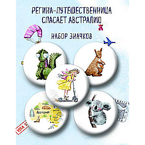 Регина-путешественница спасает Австралию. Набор значков - 5 шт