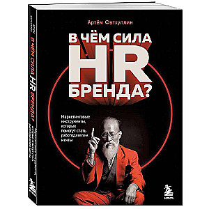 В чем сила HR-бренда? Маркетинговые инструменты, которые помогут стать работодателем мечты