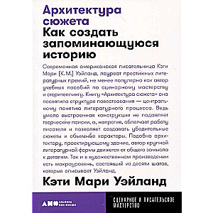 Архитектура сюжета: Как создать запоминающуюся историю